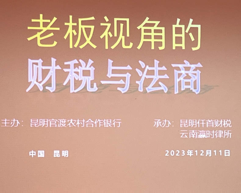 昆明官渡农村合作银行促进银企合作共赢财税知识私享会